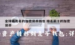 如何将TP钱包中的资产转移到麦子钱包：详细步骤